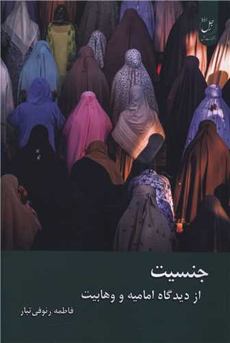 جنسیت از دیدگاه امامیه و وهابیت