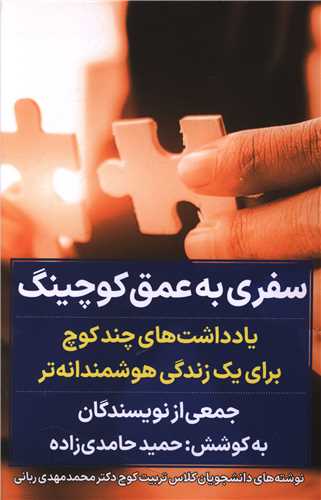 سفری به عمق کوچینگ