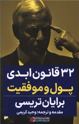 32 قانون ابدی پول و موفقیت 
