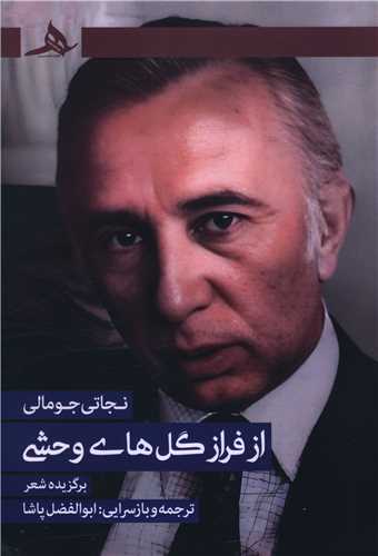 از فراز گل های وحشی