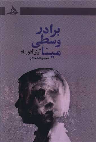 برادر وسطي مينا (کتاب هرمز)