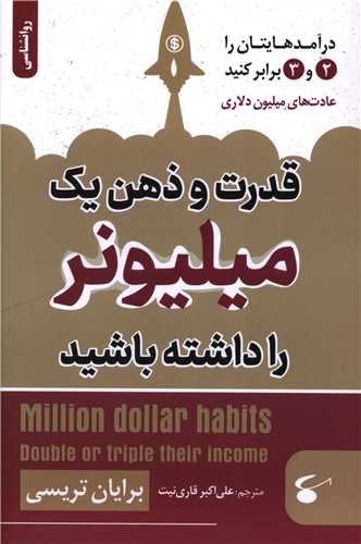 قدرت و ذهن یک میلیونر را داشته باشید (نگین بستان)