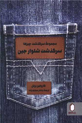 سرگذشت شلوار جین 