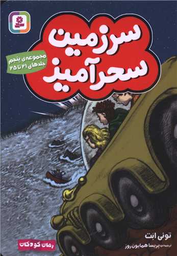 سرزمين سحرآميز (مجموعه5)(جلد21تا25)(جيبي)(قدياني)