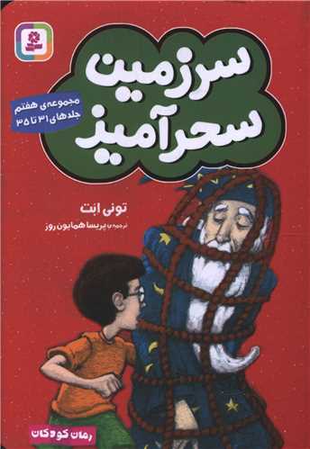 سرزمين سحرآميز (مجموعه7)(جلد31تا35)(جيبي)(قدياني)