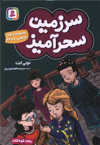 سرزمين سحرآميز (مجموعه9)(جلد 41تا44)(جيبي)(قدياني)