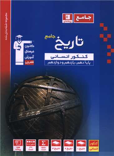 تاریخ جامع کنکور انسانی آبی (3147)