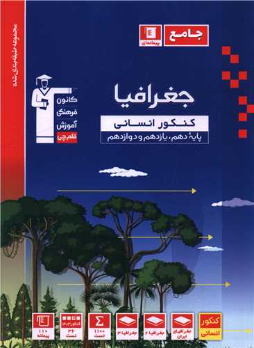 جغرافیا جامع کنکور انسانی آبی (3148)