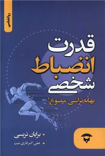 قدرت انضباط شخصی