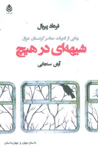 شیههای در هیچ