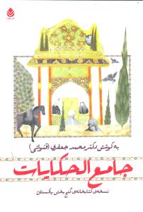 جامع‌الحکايات (قطره)