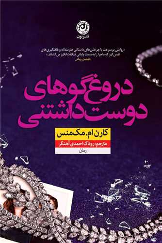دروغ گوهای دوست داشتنی