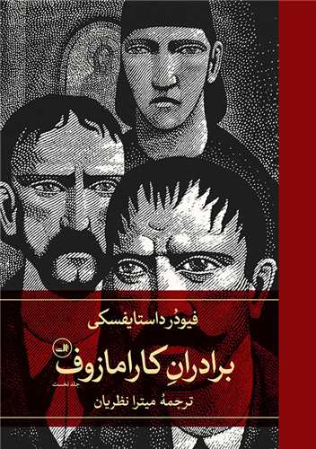 برادران کارامازوف (2 جلدی)