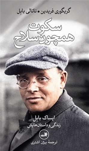 سکوت همچون سلاح (پالتویی)