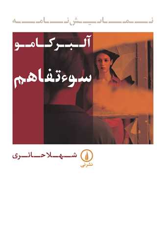 سوء تفاهم 