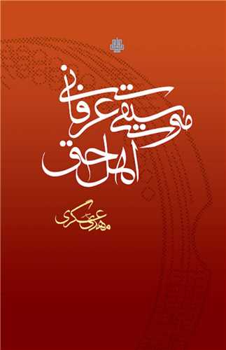 موسیقی عرفانی اهل حق