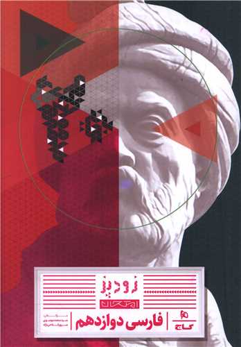 زود پز امتحان فارسی دوازدهم (8763)