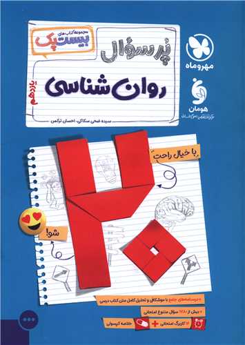 پر سوال روانشناسی یازدهم بیست پک