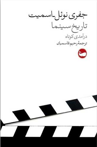 تاریخ سینما درآمدی کوتاه