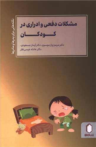 مشکلات دفعي و ادراري در کودکان (ميردشتي)
