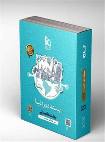 بسته دور دنیا رشته انسانی کنکور 1404 (3826)