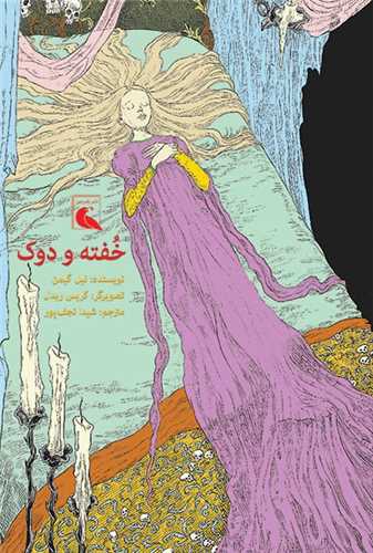 خفته و دوک