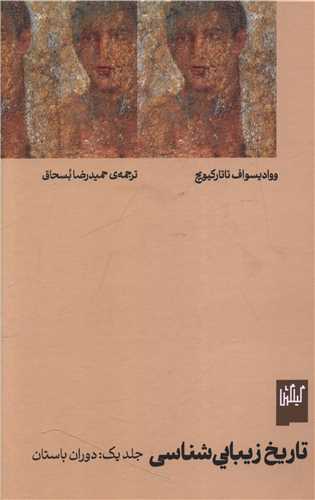 تاریخ زیبایی ‌شناسی (1)(دوران باستان)(گیلگمش)