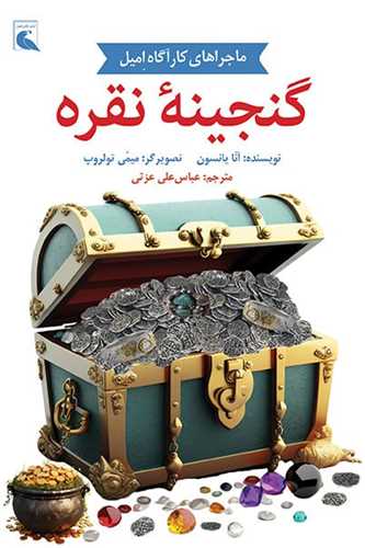 گنجینه‌ نقره (داستان ‌های کارآگاه امیل)