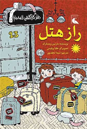 راز هتل (دفتر کارآگاهی لاسه و مایا)