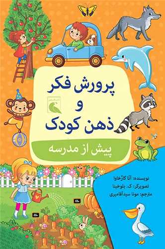 پرورش فکر و ذهن کودک پیش از مدرسه 