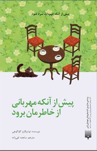 پیش از آنکه مهربانی از خاطرمان برود