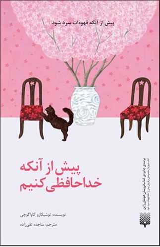 پیش از آنکه خداحافظی کنیم 