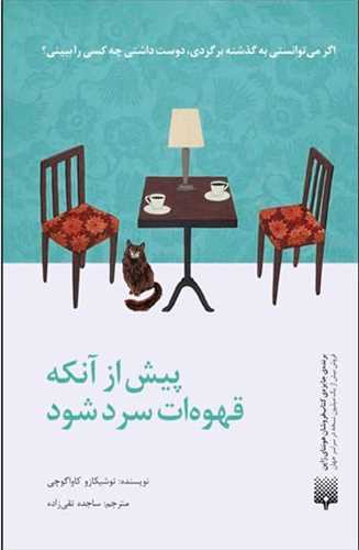 پیش از آنکه قهوه ات سرد شود