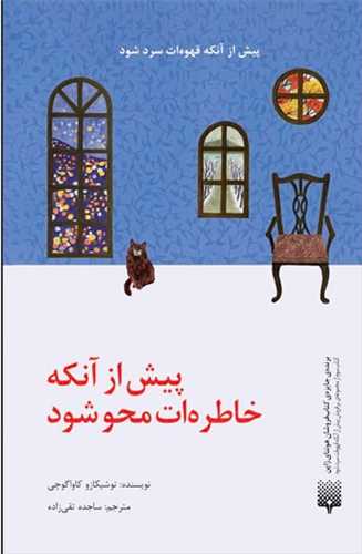 پیش از آنکه خاطره ات محو شود 