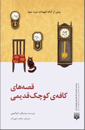 قصه های کافه ی کوچک قدیمی