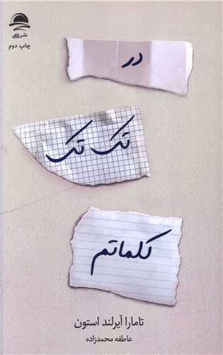 در تک تک کلماتم