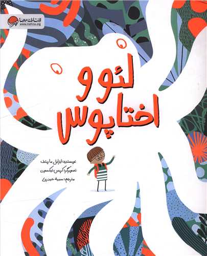 لئو و اختاپوس (رحلی)