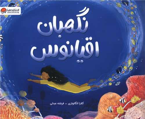 نگهبان اقیانوس (خشتی)