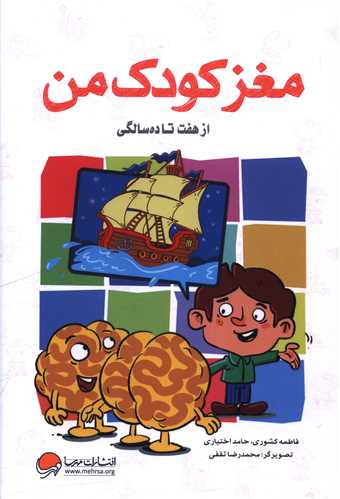 مغز کودک من (از 7 تا 10 سالگی)