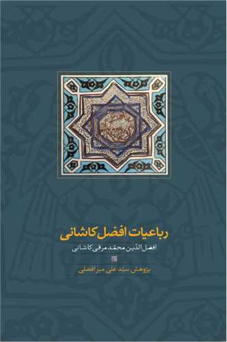 رباعیات افضل کاشانی 