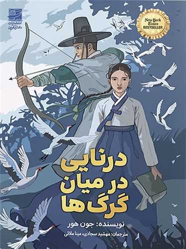 درنایی در میان گرگ ها