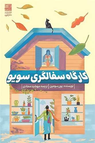 کارگاه سفالگری سویو