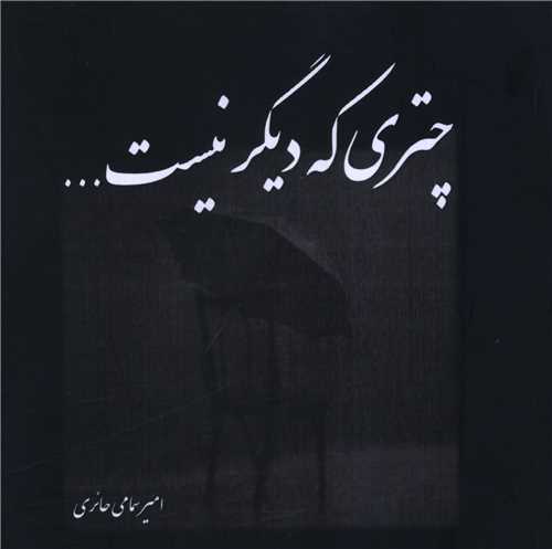 چتري که ديگر نيست (خشتي)(هنر پارينه)