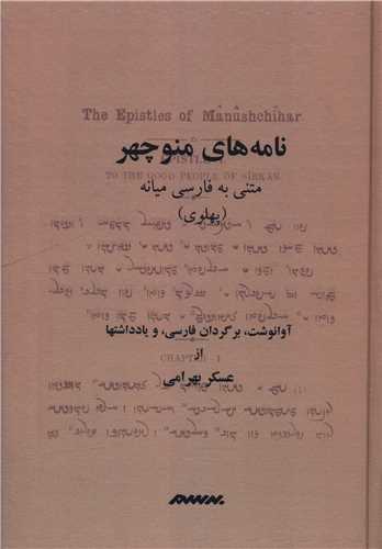 نامه های منوچهر (گالینگور)(متنی به فارسی میانه پهلوی)