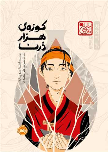کوزه هزار درنا (پرتقال)