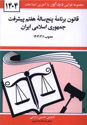 قانون برنامه پنج ساله هفتم پیشرفت جمهوری اسلامی ایران (1404)(جیبی)