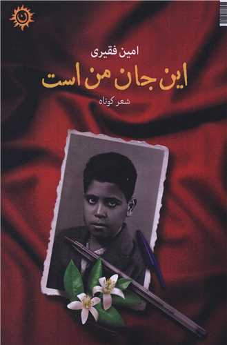 این جان من است