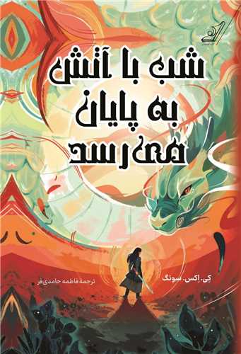 شب با آتش به پایان میرسد