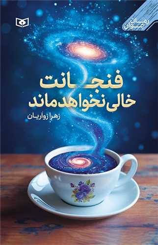 فنجانت خالی نخواهد ماند