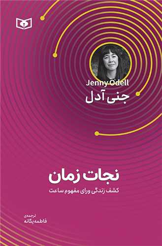 نجات زمان (کشف زندگی ورای مفهوم ساعت)